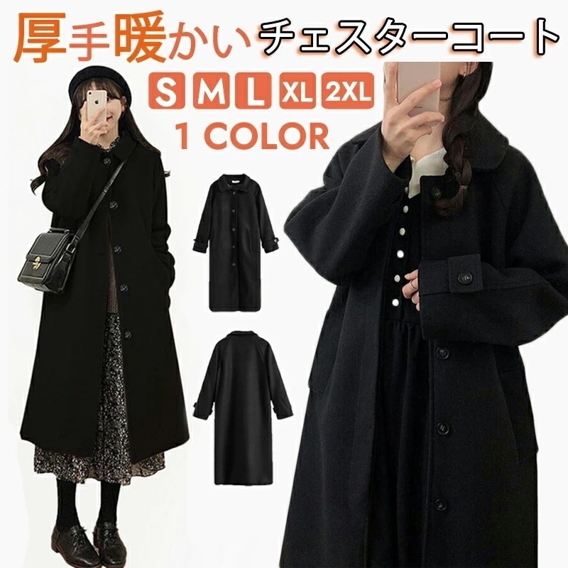 韓国新商品　チェスターコート レディース S-2XL 厚手 冬 アウター 通学 通勤 大きいサイズ ロングコート ゆったり カジュアル シンプル 黒 体型カバー オシャレ 着痩せ お出かけ 暖かい 可