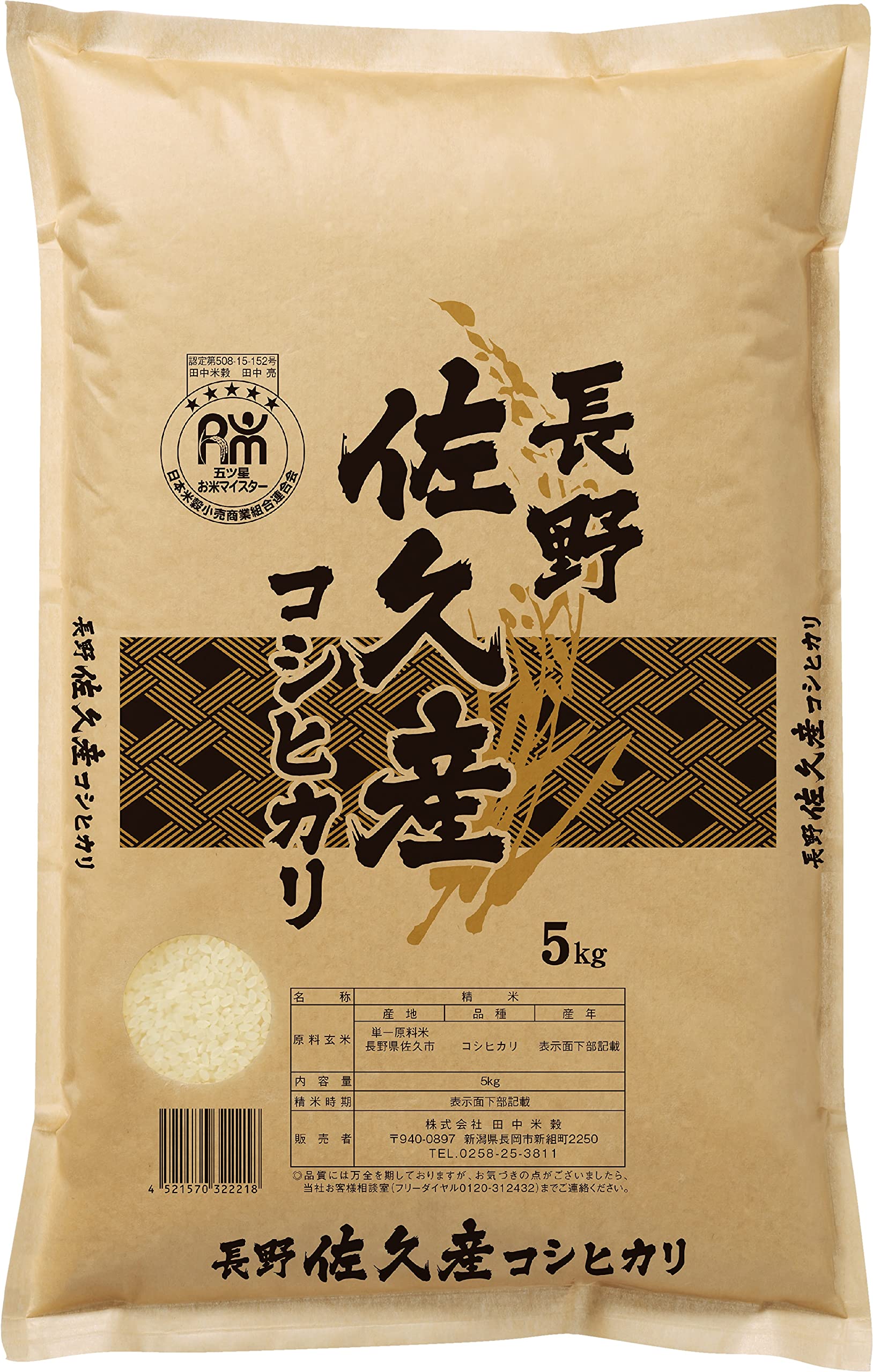 田中米穀 【精米】 五ツ星 お米マイスター 推奨 長野佐久産 コシヒカリ 5kg 令和6年産