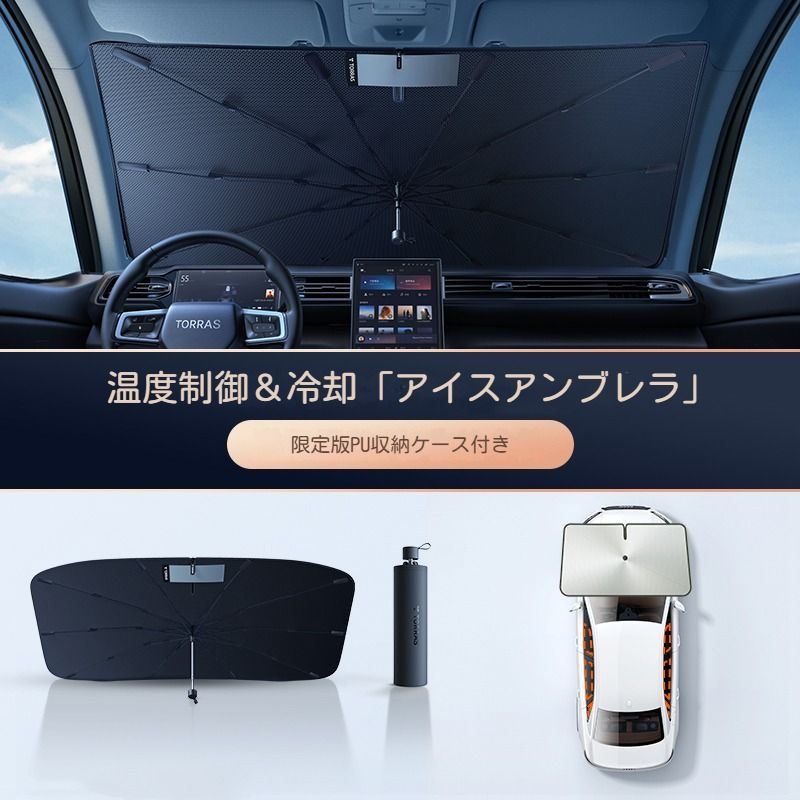 TORRAS サンシェード 車 車用サンシェード 折り畳み傘型 日除け UVカット 遮光 断熱 車中泊 暑さ対策 収納ポーチ付き 5,933円