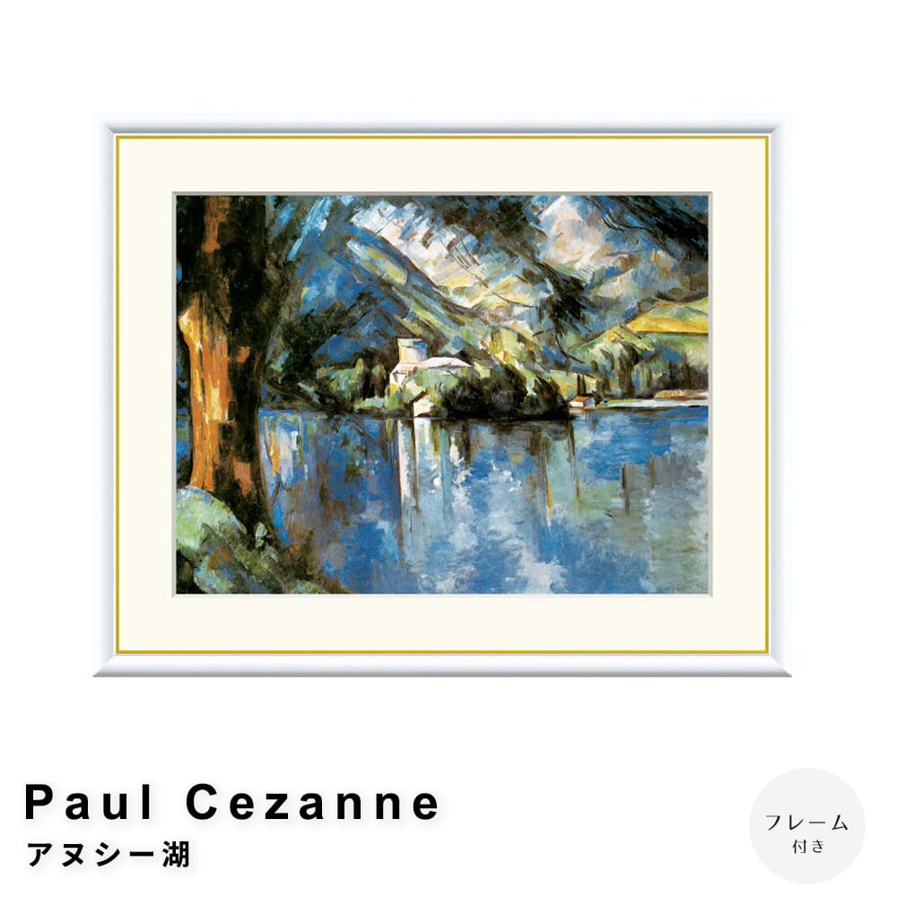 Ｐａｕｌ　Ｃｅｚａｎｎｅ（ポール・セザンヌ）　アヌシー湖　アートポスター（フレーム付き）