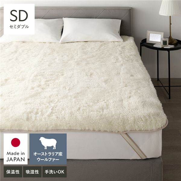 国産 ウール 敷き毛布 セミダブル 約120x205cm アイボリー 日本製 洗える 四隅ゴム付 保温性 吸湿 発熱 敷きパッド 寝具