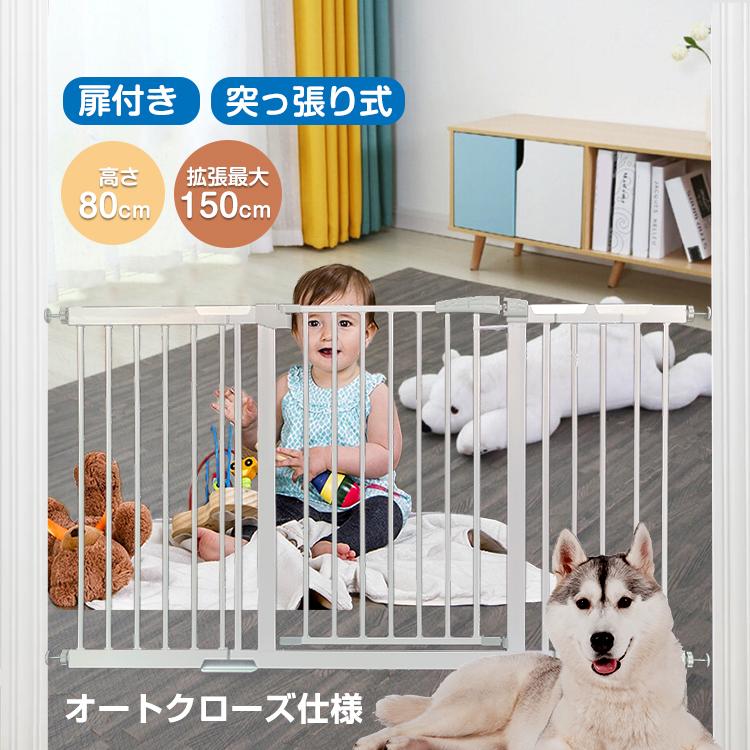 【即納】ベビーゲート ベビーフェンス ベビーガード ゲート 柵 赤ちゃんガード ペット 突っ張り 転落防止 ドア付き 拡張フレーム 最大150cm 猫 犬 伸縮 階段 室内扉