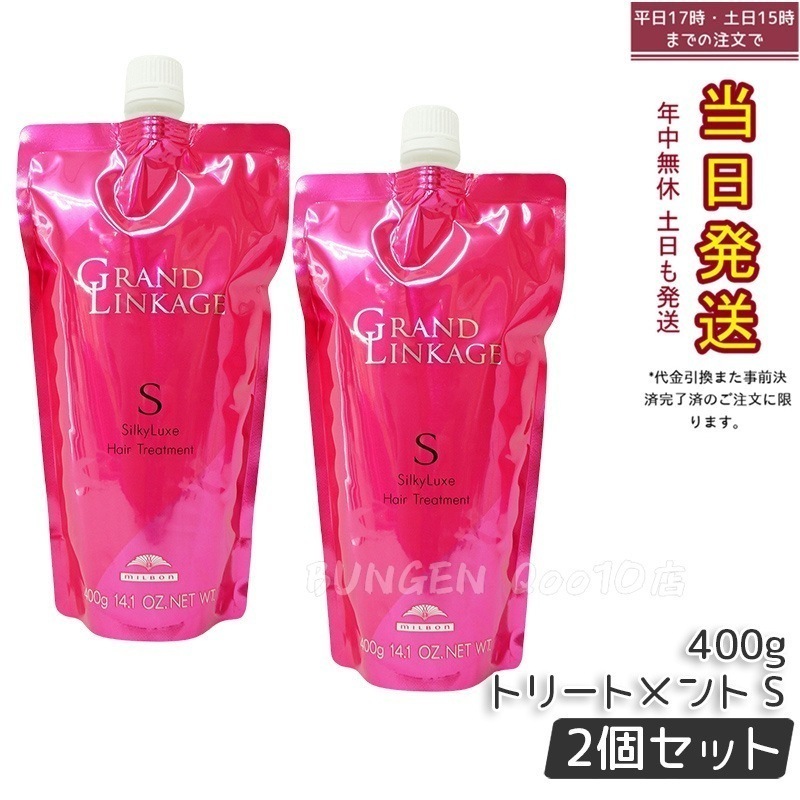【2個セット】ミルボン グランドリンケージ シルキーリュクス トリートメント 400g 詰替え さらさら 軟毛向け