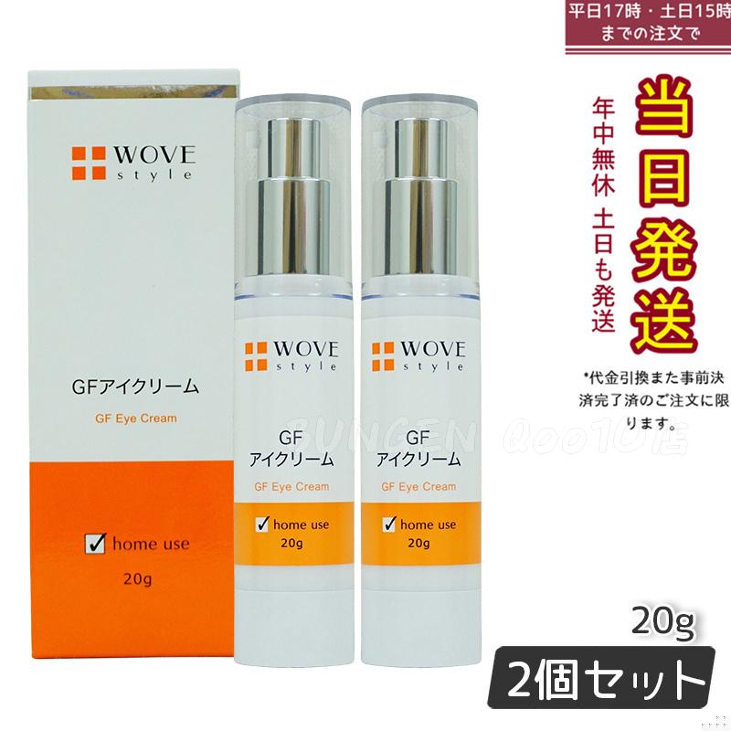 ウォブスタイル GFアイクリーム 20g アイケア 目元用クリーム WOVE style 正規品 父の日　【お得2個セット】