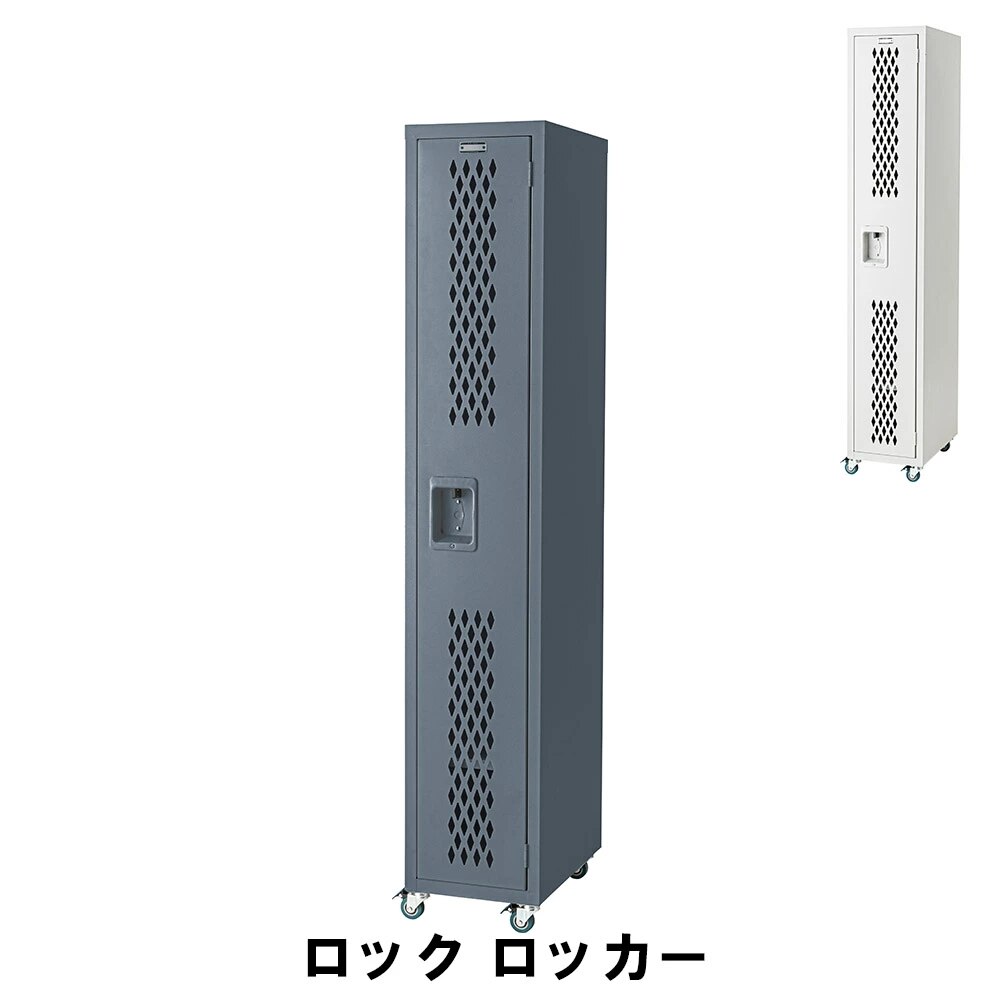 ロッカー 幅30.5 奥行45.5 高さ168cm 収納家具 クローゼット収納 ハンガーラック
