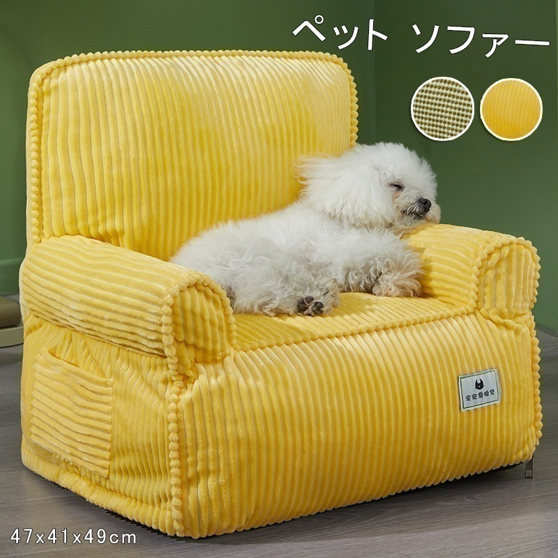 【即納】ペットベッド ペットソファ ソファーベッド 犬 猫 ソファ ソファー犬 猫 滑り止め ペット犬ベッド 猫ベッド ペットマット ソファーベッド ペット用ソファ 犬 猫 小型犬 室内犬 かわいい