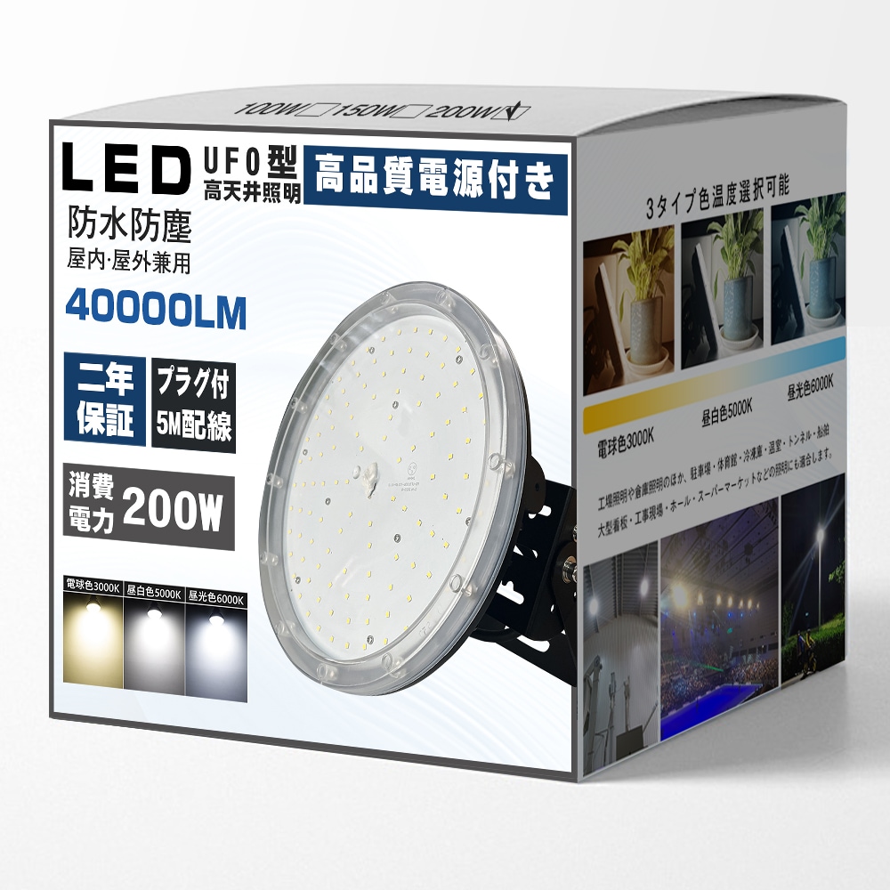 UFO型 LED高天井灯 200W UFO型LED投光器 防水防塵 ダウンライト 投光器 作業灯 吊下げ灯 高天井照明 工事現場作業用 住宅 倉庫 工場 看板 天井 公園 庭用照明 防犯灯