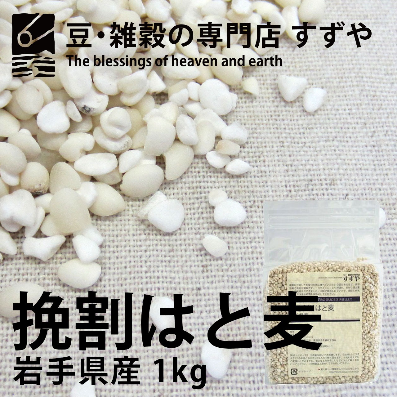 挽き割りはと麦(ハトムギ) 1kg×4 岩手県産 チャック付き 倉庫直送