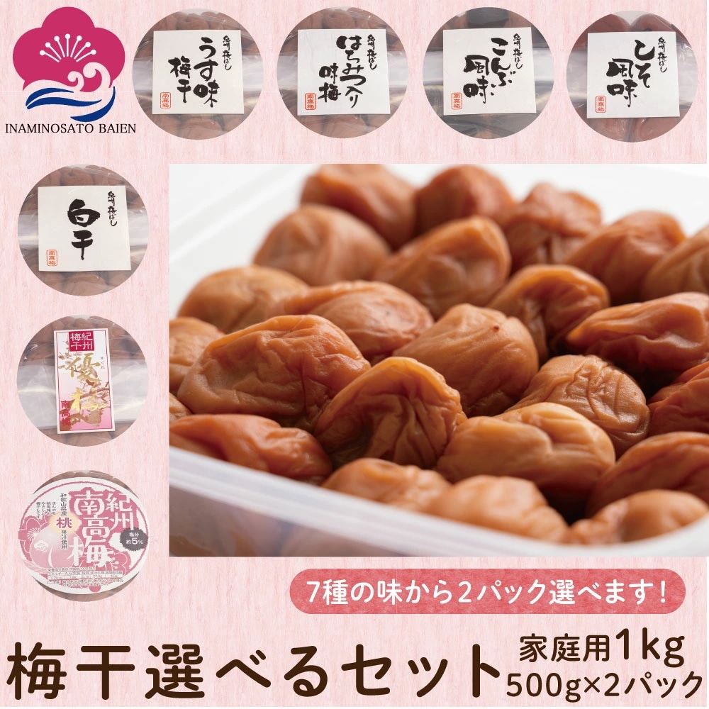 選べる！ 梅干し 2パック はちみつ味 うす味 こんぶ風味 しそ風味 白干 優梅 桃風味 500ｇ×２ ご家庭用