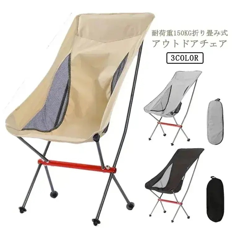 アウトドアチェア 折り畳み コンパクト 軽量 耐荷重 150kg 1 人用 収納袋付き キャンプ BBQ 父の日ギフト