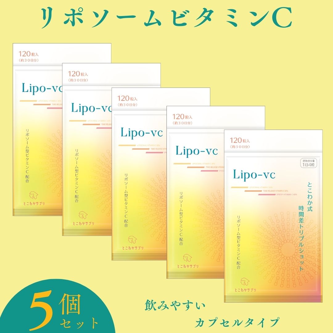 5個セット 【リポソームビタミンCをしっかり配合】とこわか式時間差トリプルショット 高濃度 ビタミンC サプリ 1,000mg リポソームビタミンC 30日分 120粒入 即