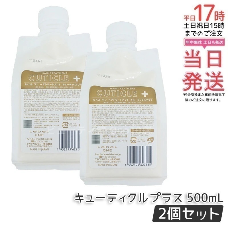 【2個セット】LebeL ONE ルベル ワン ヘアトリートメント キューティクルプラス 500ml パウチ 詰替 レフィル TREATMENT CUTICLE + ハイダメージ コンディショナー