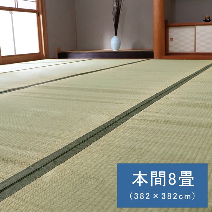 純国産 い草 上敷き カーペット 双目織 草津 382×382cm 本間8畳 上敷 母の日 プレゼント