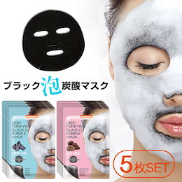 5枚セット★炭酸 泡シートマスク 【選べる 2種類】炭酸パック 泡パック【角質ケア】炭 / 火山灰 ◎ 毛穴 気になる 毛穴 肌トーンUP 黒ずみ
