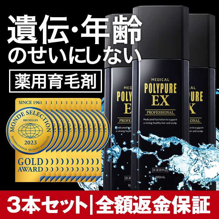 [3本セット]ポリピュアEX 薬用育毛剤 1本 男性用 女性用 医薬部外品 養毛剤 薄毛 抜け毛予防 発毛促進 無香料 ポリピュア EX メンズ レディース 育毛トニック 育毛ローション ニューモデル