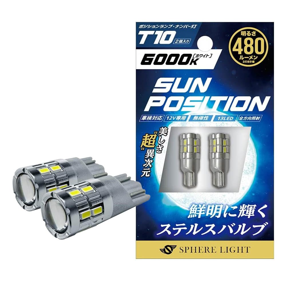 スフィアライト T10 LED バルブ サンポジション 480lm 6000K ホワイト 12V 2本入 車検対応 無極性 ポジション 車幅灯 ライセンス ナンバー灯 ウェッジ SPHERELIGHT