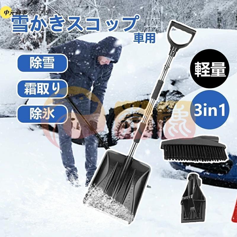 【即納】雪かき 除雪 スコップ 雪 雪かきスコップ 3in1 軽量 積雪 伸縮式 車載スコップ アルミ合金 雪かきセット 調整可能 折りたたみ 車用 軽量 真冬