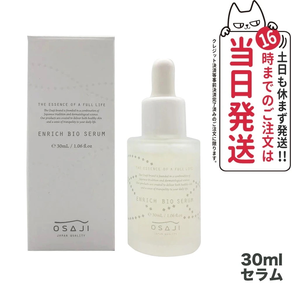 【国内正規品】オサジ エンリッチバイオセラム 30ml OSAJI 美容液 高保湿 フェイス用