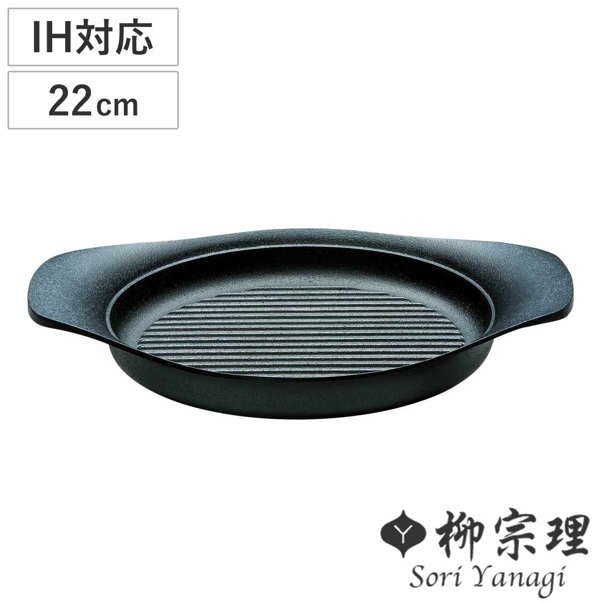 柳宗理 グリルパン 22cm IH対応 南部鉄器 浅型鍋 ガス火対応 南部鉄鍋 鉄製 グリルプレート 鉄鍋 浅型 日本製 22センチ 鉄製グリルパン 波型 鍋 なべ 鉄フライパン 鉄鋳物 鉄器