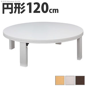 こたつテーブル おしゃれ 120cm 丸型 折りたたみ 円形 天然木