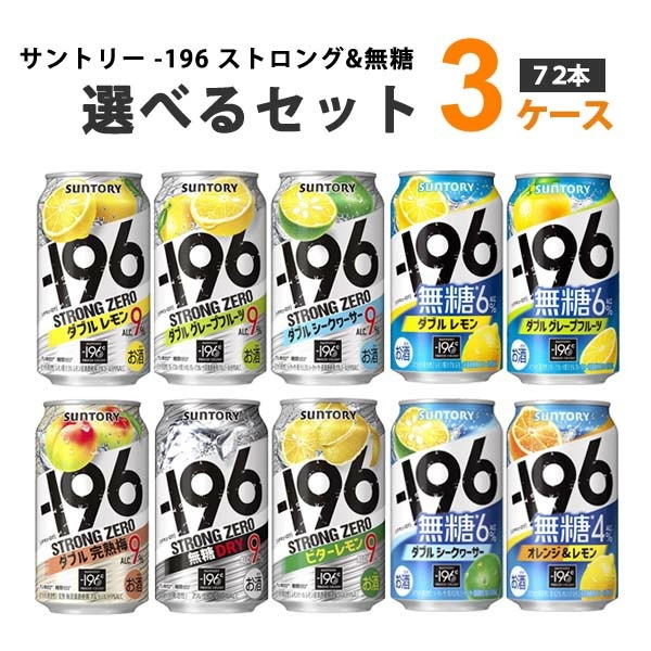 サントリー -196℃ ストロングゼロ 選べるよりどりセット 缶 チューハイ 350ml 3ケース(72本) -196 チューハイ -196 無糖