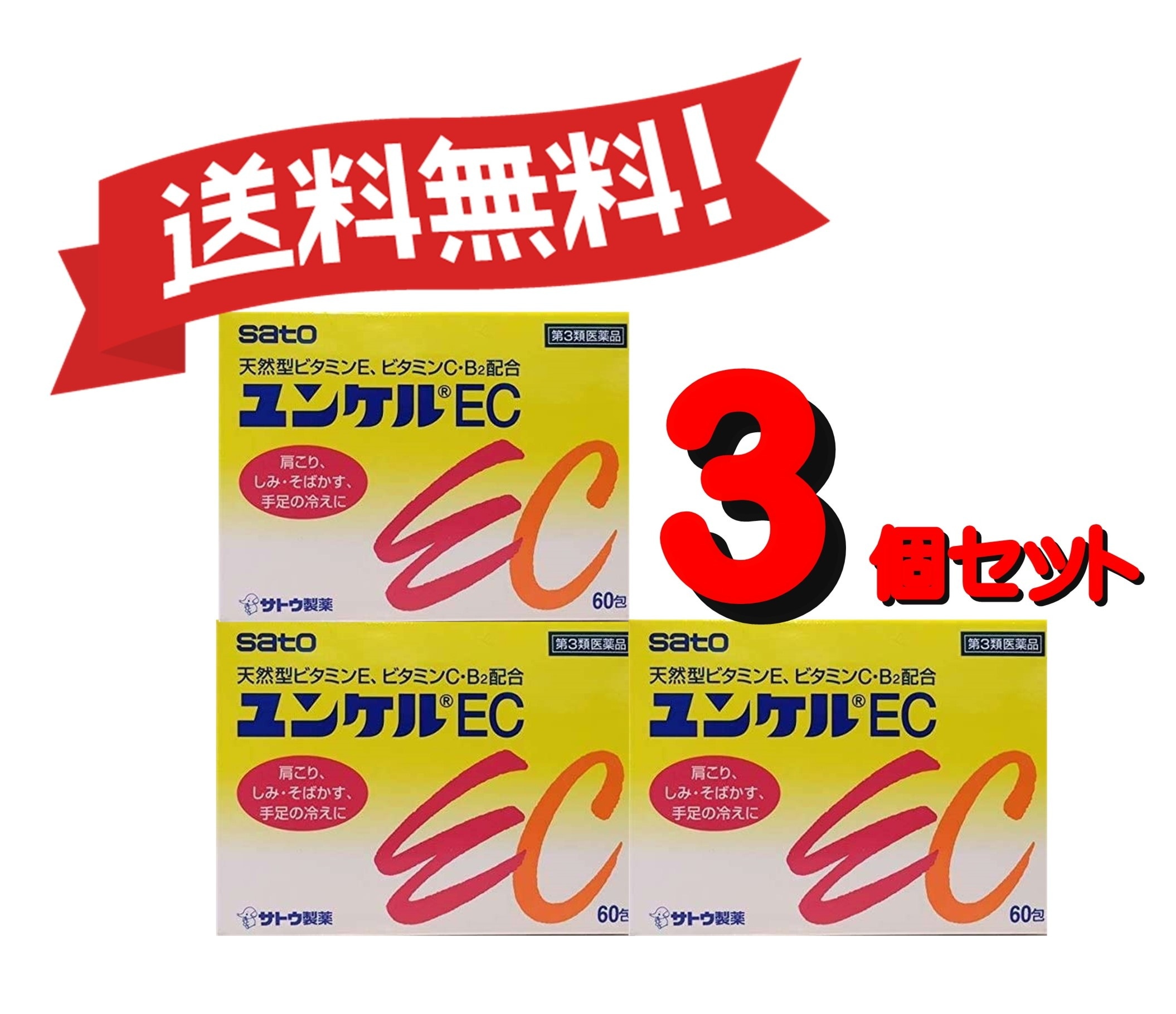 【送料無料 ３個セット】【第3類医薬品】ユンケルEC 60包 4987316029122-3