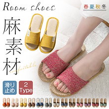 即納【3枚購入で200 OFF】 スリッパ 麻素材 ルームシューズ レディース メンズ カップル サンダル 春 夏 秋 男女兼用 来客用 さらさら 涼感 蒸れにくい 涼しい 超軽量 お玄関用