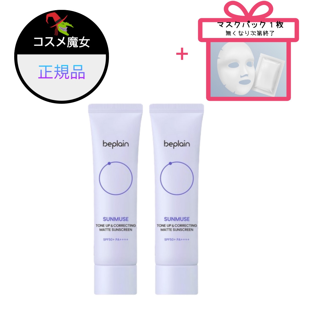 【正規品】【大ヒット】【韓国ビューティー】サンミューズ トーンアップアンドコレクティング マット 日焼け止め SPF50+ PA++++, 50ml,2個