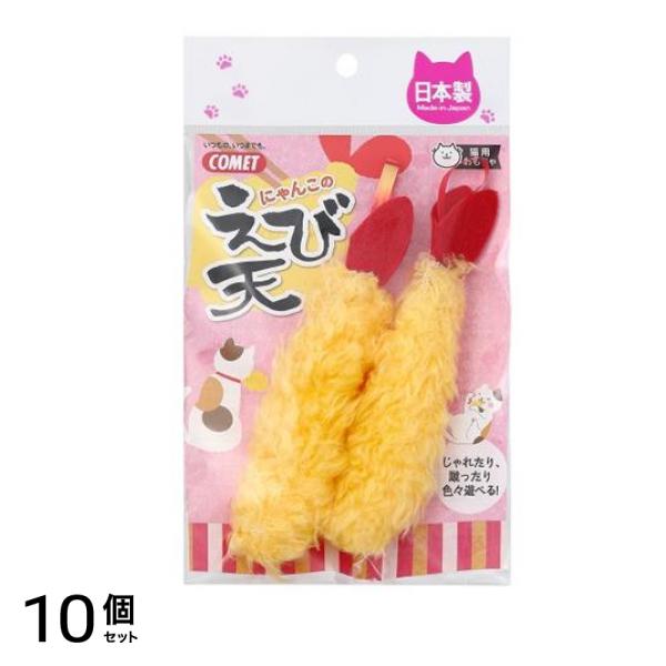 イトスイ コメット(COMET) 国産えび天おもちゃ 2本入 (小) 10個セット