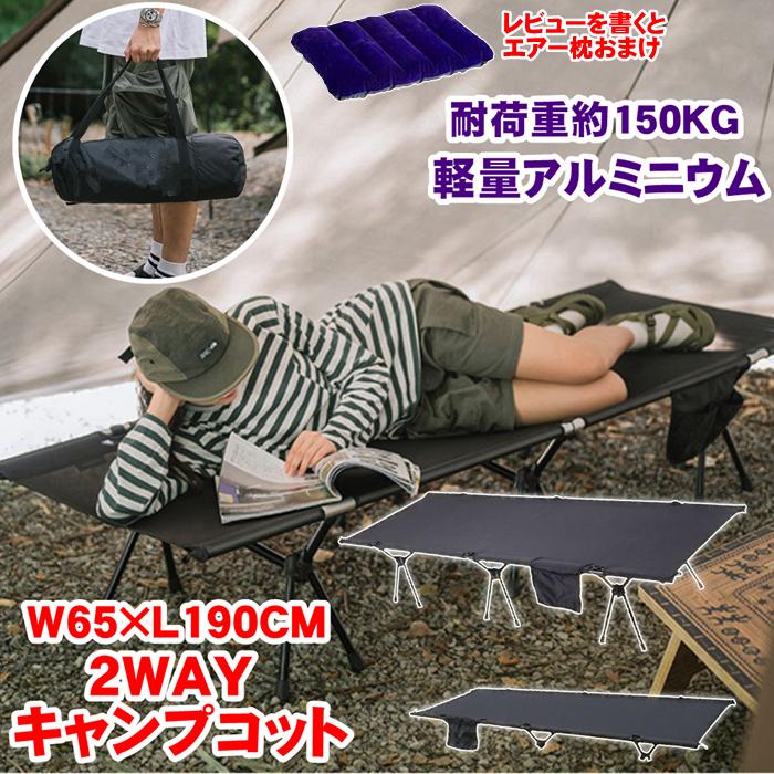 【全店任意2枚購入で100円OFF】アウトドア コット 2way アウトドア キャンプ ベッド 自宅 ベッドチェア ベッドマット 軽量 安い ワイド 折りたたみ コンパクト ワイド