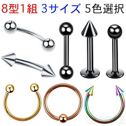 16Gボディピアス 8型1組 3サイズ 5色選択 軟骨ピアス ボディピアス サージカルステンレス (16G シャフト6mm 8mm 10mm ボール3mm)