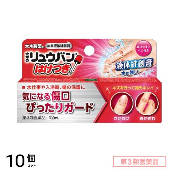 第３類医薬品 大木のリュウバン はけつき (大木の流絆B) 12mL 10個セット