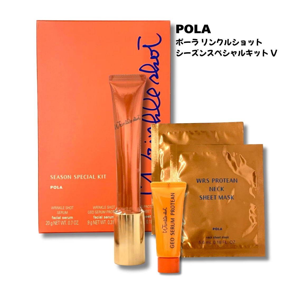 2024年限定 POLA ポーラ リンクルショット シーズンスペシャルキット V　国内正規品