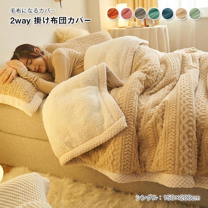 ブランケット　おしゃれ　毛布　布団カバー　掛け布団カバー　 フランネル 　暖かい　冬　オールシーズン　ふわふわ 　吸湿発熱　2way