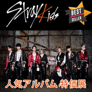 Stray Kids / 스트레이 키즈 / ストレイキッズ - 人気アルバム特価展 / 公式
