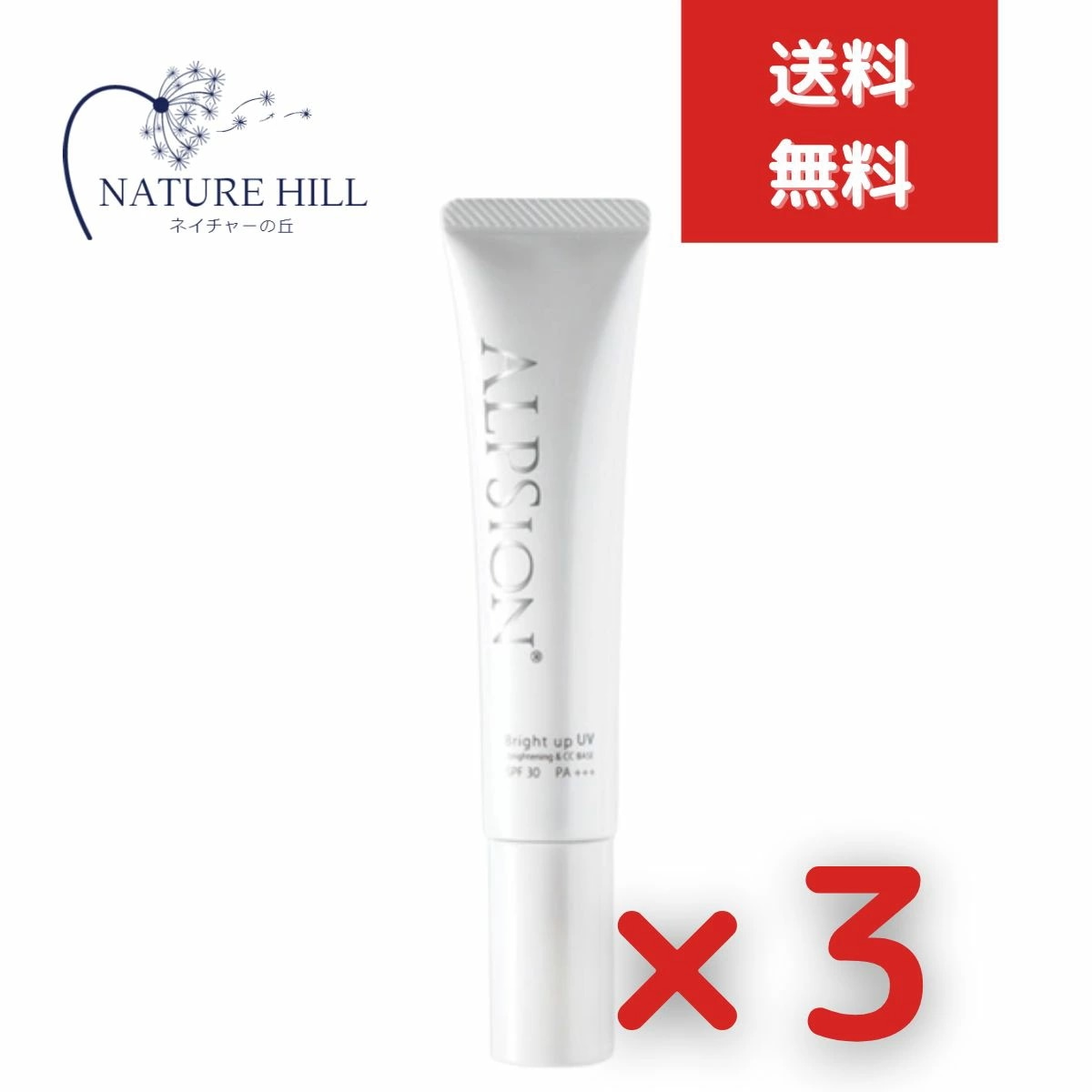 アルピュア ブライトアップＵＶ 45g 3個セット アルピジョン 天然由来１００％ 美容液化粧下地 日焼け止め