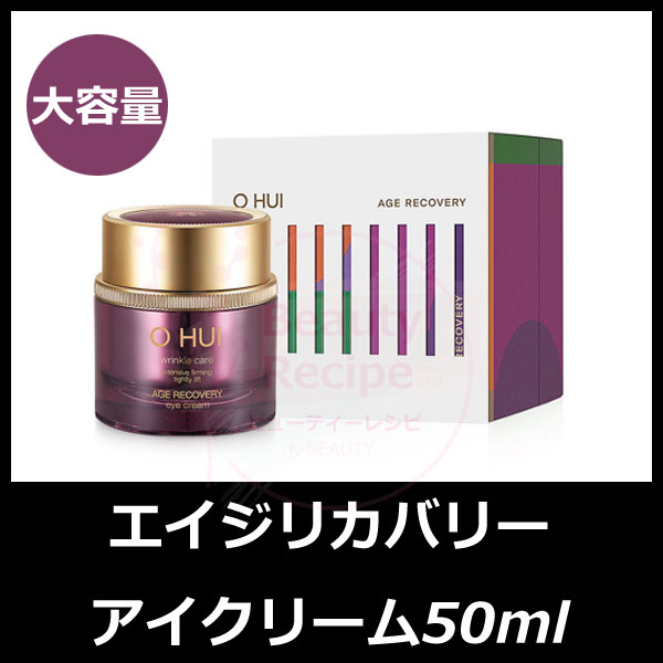 【年に一度限定】大容量50ml/エイジリカバリーアイクリーム