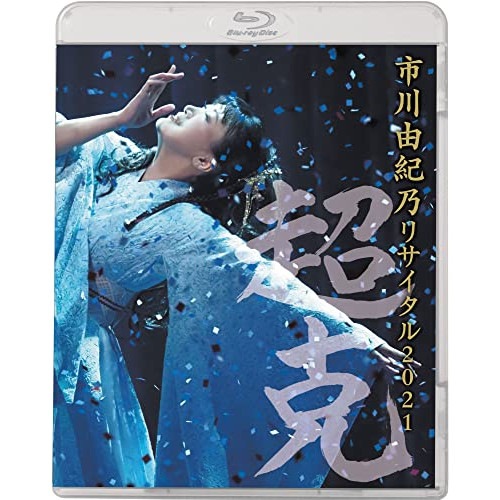 市川由紀乃 ／ 市川由紀乃リサイタル2021超克(ちょうこく)(Blu-ray Disc) (Blu-ray) KIXM-480 4,755円