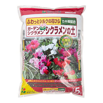 他サイト： 培養土　ガーデンシクラメン・シクラメンの土　５Ｌ　お一人様８点限り　ＣＲＣ90―10―05―10―00の商品画像