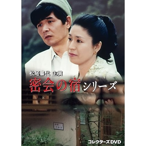 松尾嘉代主演 密会の宿シリーズ コレクターズDVD ／ 松尾嘉代 (DVD) DSZS-10323