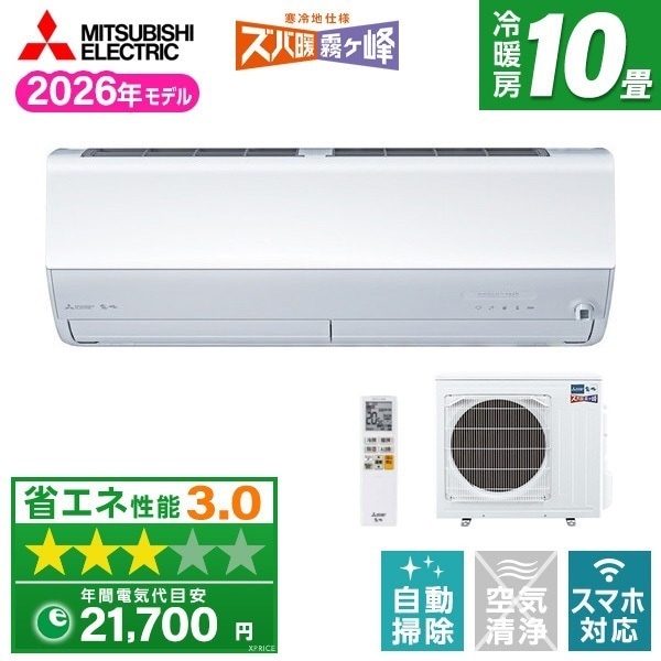 エアコン 10畳 単相200V MSZ-HXV2826S-W 2026年 ピュアホワイト ズバ暖霧ヶ峰 エクプラ特選