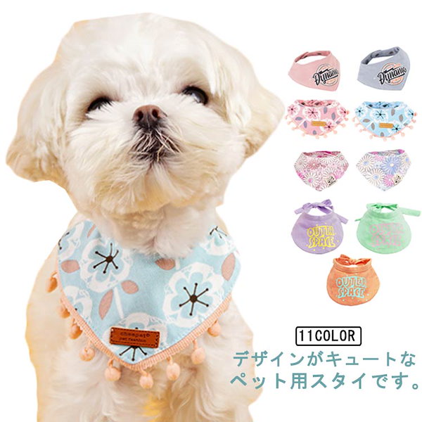 ペット用スタイ ビブ よだれかけ 犬用 いぬ ペット用品 花 アヒル ハート クマ おしゃれ かわいい キュート