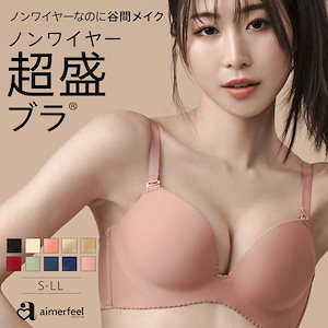 【全品送料無料】祝10周年 脇肉背肉が全部谷間に ノンワイヤー 超盛ブラ(R) シームレス 単品ブラジャー