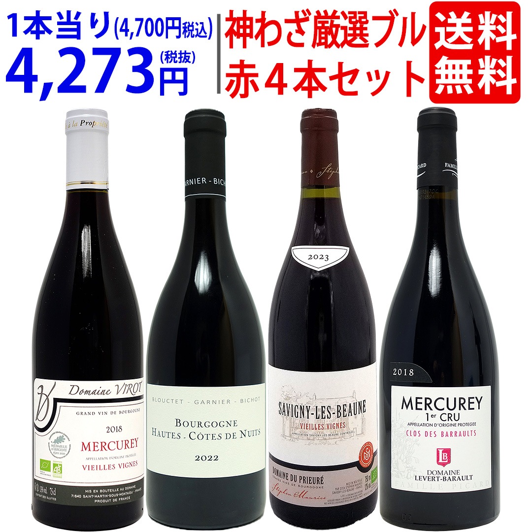 超プレミアムセット 神わざ プルミエ クリュ等作り手＆畑厳選ブルゴーニュ赤４本セット ワインセット 大人気 飲み比べセット ギフト ^W0BQ07SE^