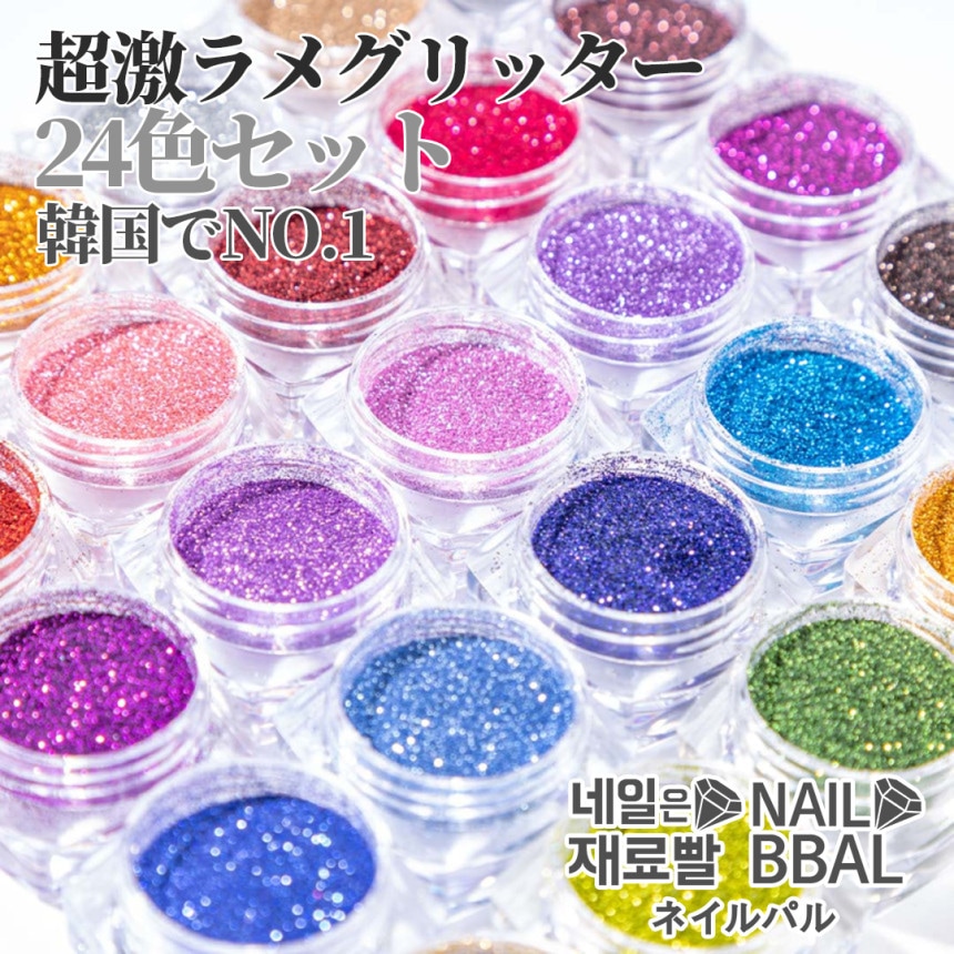 【ネイルパル正規品】超激ラメグリッター[24色セット]韓国ネイル뿌리는글리터24색세트