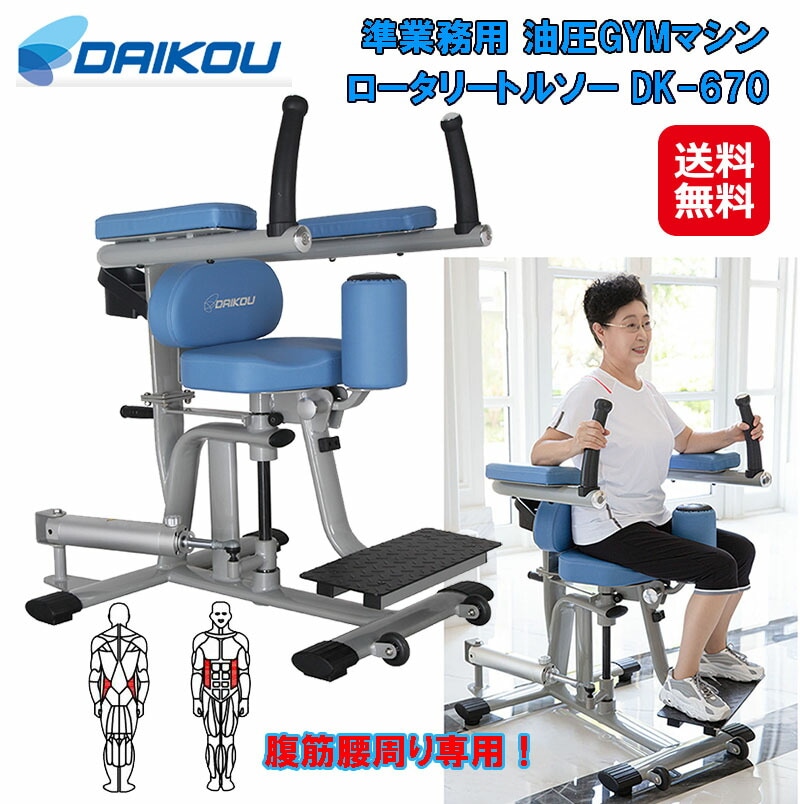 DAIKOU 準業務用 油圧GYMマシン ロータリートルソー DK-670 トレーニングマシン 体幹 体幹筋 ウエスト わき腹 ひねり リハビリ フ