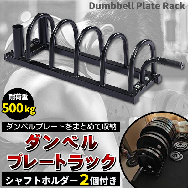 ダンベルラック プレートラック ダンベル プレート 収納 ダンベルプレートラック シャフト ラック 収納