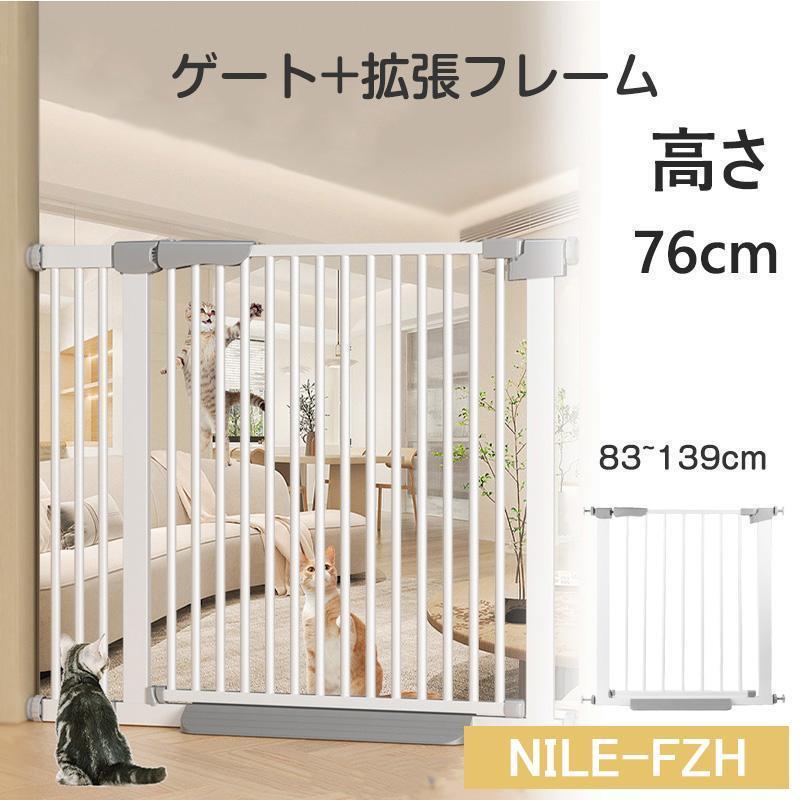 【2枚購入で 280円OFF!】タイムセール 犬ゲート ペットゲート 83~139cm 突っ張り ペット ゲート フェンス ゲート+拡張フレームセット ドア付き 柵 高さ76cm 犬用 猫用 ペット用