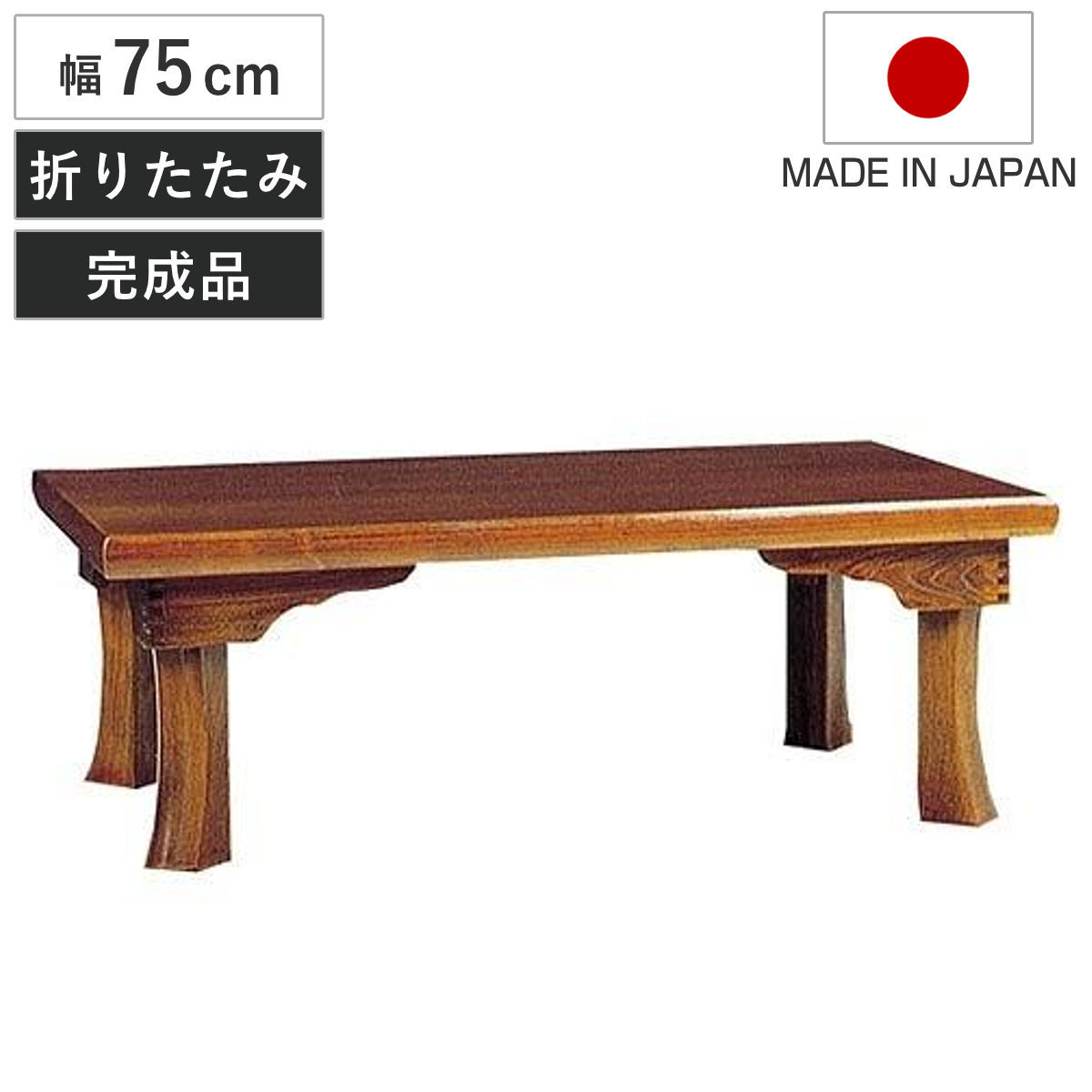 座卓 幅75cm 新讃岐 正方形 折りたたみ 木製 ローテーブル 完成品 日本製 座卓テーブル 和風座卓 座敷机 和室 畳 座敷 天然木 セン 突板仕上げ 栓 リビングテーブル