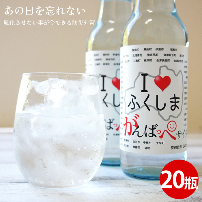 サイダー ご当地サイダー アイラブふくしま がんばっぺ サイダー 20本 福島 ギフト ご当地 お取り寄せ 3.11　景品 イベント 祭 二次会 コンペ パーティー お中元
